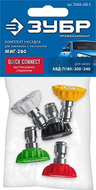 ЗУБР для пистолета МИГ-280, комплект цветных насадок 5 шт (70408-280)70408-280-5