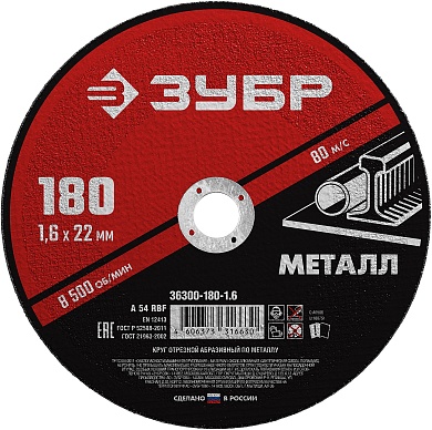 ЗУБР 180 x 1.6 х 22.2 мм, для УШМ, круг отрезной по металлу, МАСТЕР (36300-180-1.6)36300-180-1.6