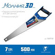 ЗУБР Молния-3D 500 мм, 7TPI, Универсальная ножовка (15077-50)15077-50_z01