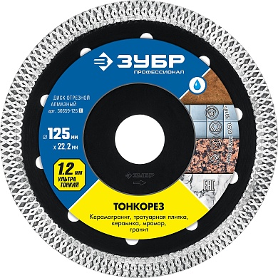 ЗУБР ТОНКОРЕЗ 125 мм (22.2 мм, 10х1.2 мм), ультратонкий алмазный диск (36659-125)36659-125_z01