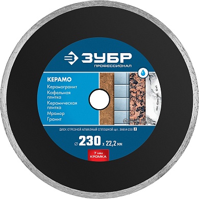 ЗУБР КЕРАМО-22 d 230 мм (22.2 мм, 7х2.4 мм), алмазный диск, ПРОФЕССИОНАЛ (36654-230)36654-230_z02