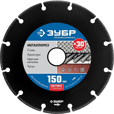 ЗУБР МЕТАЛЛОРЕЗ 150 мм, вакуумное спекание, 22.2 мм, алмазный диск, ПРОФЕССИОНАЛ (36662-150)36662-150