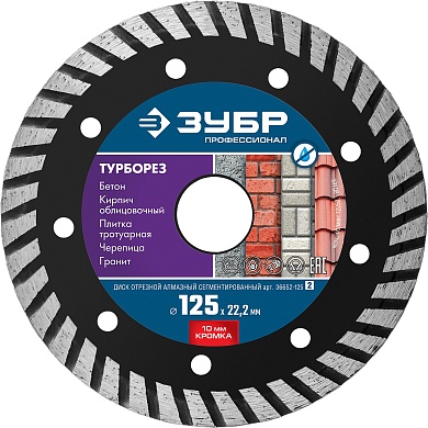 ЗУБР ТУРБОРЕЗ 125 мм (22.2 мм, 10х2.4 мм), алмазный диск, ПРОФЕССИОНАЛ (36652-125)36652-125_z02