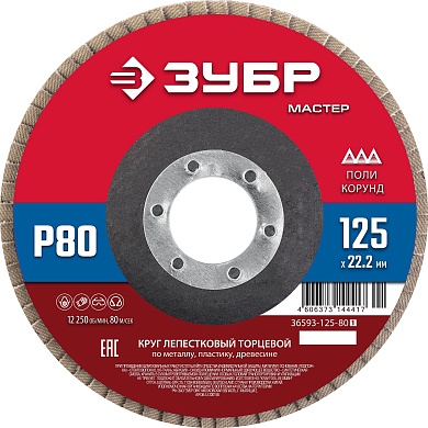 ЗУБР 125 x 22.2 мм, P80, КЛТ, Круг лепестковый торцевой (36593-125-80)36593-125-80_z01