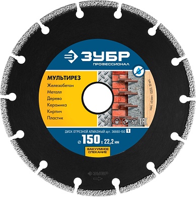 ЗУБР МУЛЬТИРЕЗ 150 мм (22.2 мм, 5х2.6 мм), алмазный диск, ПРОФЕССИОНАЛ (36660-150)36660-150_z01