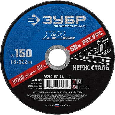 ЗУБР X-2 150 x 1.6 x 22.2 мм, круг отрезной по нержавеющей стали, ПРОФЕССИОНАЛ (36202-150-1.6)36202-150-1.6_z03