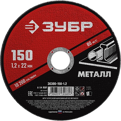 ЗУБР 150 x 1.2 х 22.2 мм, для УШМ, круг отрезной по металлу, МАСТЕР (36300-150-1.2)36300-150-1.2