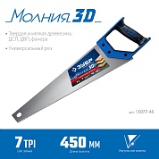 ЗУБР Молния-3D 450 мм, Универсальная ножовка (15077-45)15077-45_z01