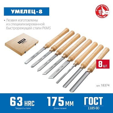 ЗУБР УМЕЛЕЦ-8 8шт, Р6М5, Набор ручных резцов по дереву (18374)18374