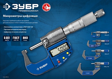 ЗУБР МКЦ 50 25-50 мм, Гладкий цифровой микрометр (34482-50)34482-50