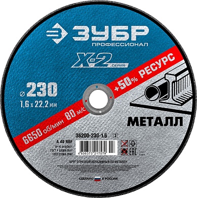 ЗУБР X-2 230 x 1.6 x 22.2 мм, для УШМ, круг отрезной по металлу, ПРОФЕССИОНАЛ (36200-230-1.6)36200-230-1.6_z03