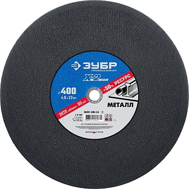 ЗУБР X-2 400 x 4.0 x 32 мм, для УШМ, круг отрезной по металлу, ПРОФЕССИОНАЛ (36201-400-4.0)36201-400-4.0_z03