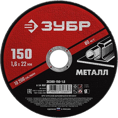 ЗУБР 150 x 1.6 х 22.2 мм, для УШМ, круг отрезной по металлу, МАСТЕР (36300-150-1.6)36300-150-1.6