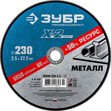 ЗУБР X-2 230 x 2.5 x 22.2 мм, для УШМ, круг отрезной по металлу, ПРОФЕССИОНАЛ (36200-230-2.5)36200-230-2.5_z03