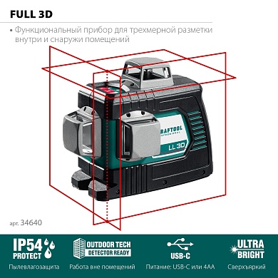 KRAFTOOL LL 3D, Лазерный нивелир (34640)34640_z01